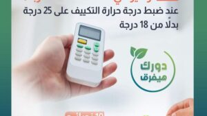 خفض استهلاك التكييف