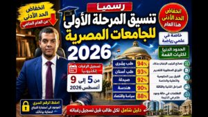 تنسيق القبول بالجامعات