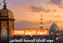 موعد إجازة المولد النبوي 2026 للقطاع