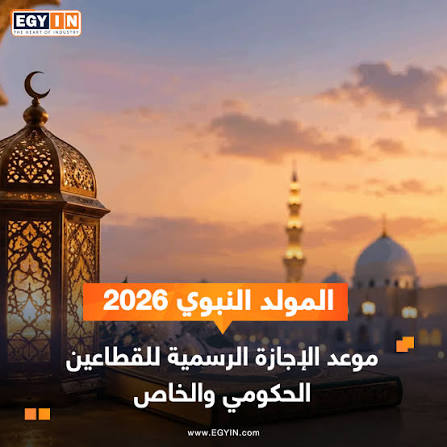 موعد إجازة المولد النبوي 2026 للقطاع